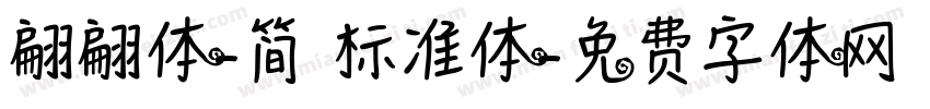 翩翩体-简 标准体字体转换